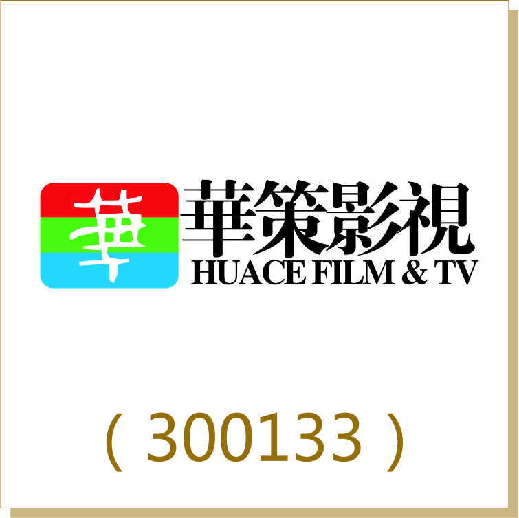 HUACE Film &TV (300133)